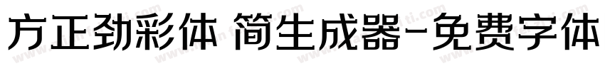 方正劲彩体 简生成器字体转换